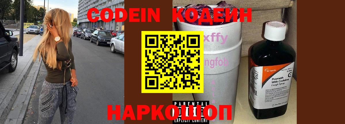 Codein напиток Lean (лин)  Codein Purple Drank  Электросталь  Вход с VPN 
